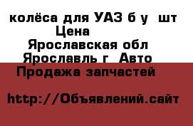 колёса для УАЗ б/у 4шт. › Цена ­ 20 000 - Ярославская обл., Ярославль г. Авто » Продажа запчастей   